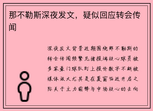 那不勒斯深夜发文，疑似回应转会传闻