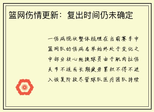 篮网伤情更新：复出时间仍未确定