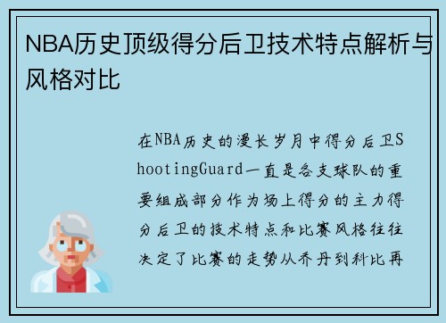 NBA历史顶级得分后卫技术特点解析与风格对比