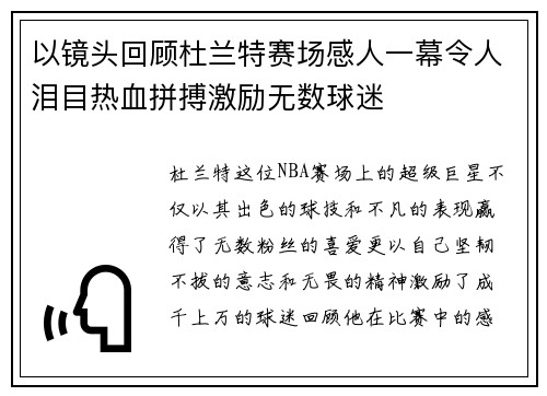 以镜头回顾杜兰特赛场感人一幕令人泪目热血拼搏激励无数球迷