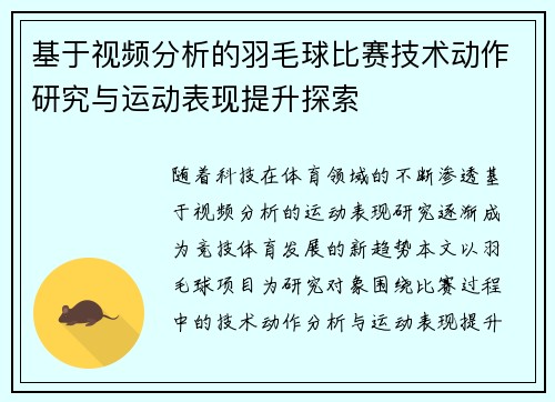 基于视频分析的羽毛球比赛技术动作研究与运动表现提升探索