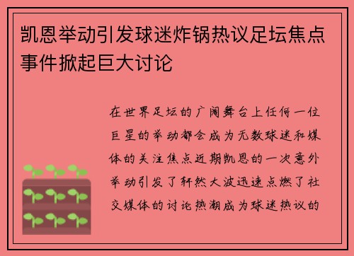 凯恩举动引发球迷炸锅热议足坛焦点事件掀起巨大讨论