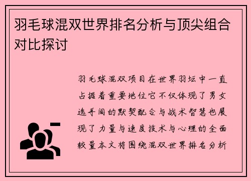 羽毛球混双世界排名分析与顶尖组合对比探讨